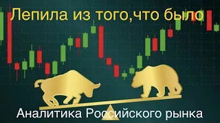 Аналитика Российского рынка акций. Только новые имена. лучшие акции России, что бы делать инвестиции