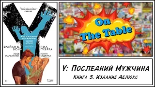 Y: Последний Мужчина. Книга 5. Издание Делюкс (Y: The Last Man. Book 5. Deluxe Edition)