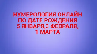 НУМЕРОЛОГИЯ ПО ДАТЕ РОЖДЕНИЯ.5 ЯНВАРЯ,3 ФЕВРАЛЯ,1 МАРТА.ВАША СУДЬБА И КАРМА.