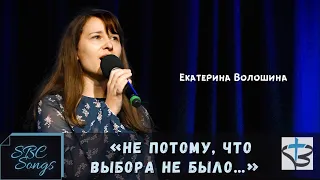 Екатерина Волошина - "Не потому, что выбора не было..."