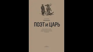 Разговор Глеба Морева и Никиты Елисеева о книге «Поэт и Царь»