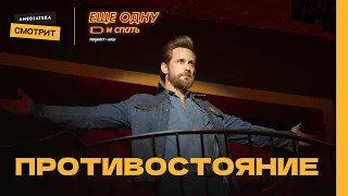 Противостояние | Еще одну и спать #4 (Сергей Гилев)