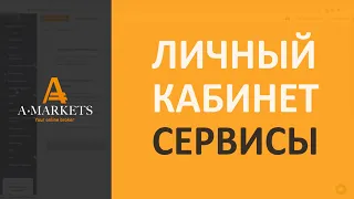 Обзор Личного кабинета AMarkets - раздел "Сервисы". (АМаркетс)