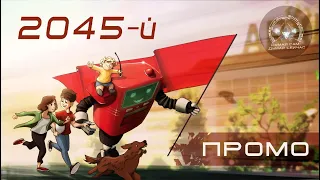 2045-й. Промо. Электронный ГУЛАГ?!