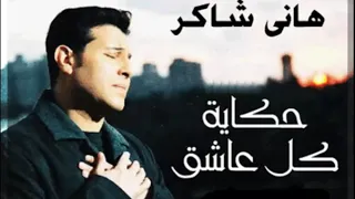 حكاية كل عاشق   هاني شاكر   YouTube