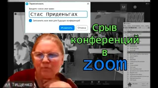 Сорвал конференцию главного университета города│Срыв уроков Zoom