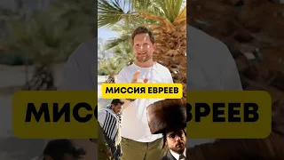 Кто такие евреи и какая их миссия ✡️ #иудаизм #израиль #евреи