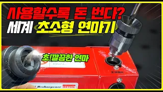 [주안공구 #49]돈버는 세계 초소형 빅툴 드릴연마기 SMK-13 초~깔끔한 절삭 게코드릴 최고의 조합!