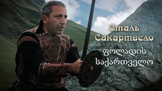 Сталь Сакартвело (фильм) / Steel of Sakartvelo (film)