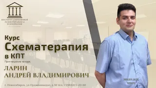 Приглашение на курс "Схематерапия в кпт". Ларин А.В.