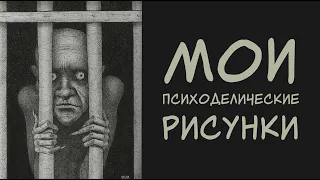 МОИ СКЕТЧБУКИ. Обзор моих психоделических рисунков. Монстры, мутанты и прочая нечисть.