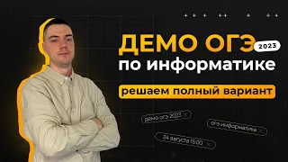 Полный разбор демоверсии | ОГЭ-2023 по информатике