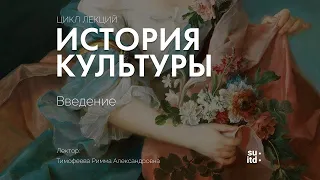 История Культуры. Введение