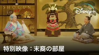 『SHOGUN 将軍』｜特別映像：末裔の部屋｜徳川家康の末裔・ぱーてぃーちゃん信子と織田信長の末裔・織田信成がテンション爆上がりのギャルトーク！｜Disney+ (ディズニープラス）