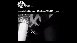 اخبرو ذلك الاحمق أنه كان مجرد فيلم وانتهى✨🤍