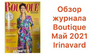 ОБЗОР ЖУРНАЛА BOUTIQUE МАЙ 2021/ IRINAVARD