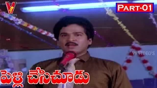 PELLI CHESI CHOODU | PART 1/13 | RAJENDRA PRASAD | ASWINI | GOLLAPADI MARUTHI RAO | V9 VIDEOS