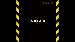 t.A.T.u. - Что не хватает