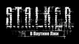 S.T.A.L.K.E.R Смерти Вопреки. В паутине лжи # 4 Райское яблочко и Осколок неба