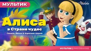 Сказка о Алиса в стране чудес | Сказки для детей | анимация | Мультфильм