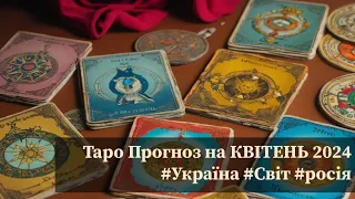 🌸 Таро Прогноз на КВІТЕНЬ 2024 #Україна #Світ #росія