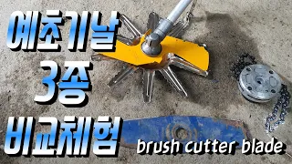 (ENG)예초기날 3종 전격비교!!(비행돌이,트리머헤드) brush cutter  blade