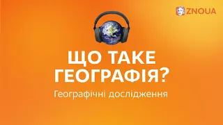 Наука географія. Географічні дослідження.