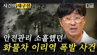 [#사건의재구성] 부실한 안전 관리와 '급행료' 부정부패로 일어난 1977년의 이리역 이야기. 지켜지지 않은 안전 수칙의 결과 | #알쓸범잡 #디글