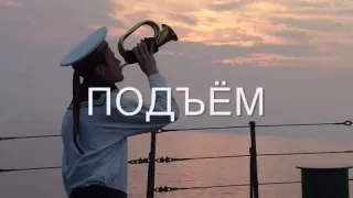 ПОДЪЕМ