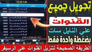 تحويل جميع قنوات الريسيفر الى اللغة العربية بضغطة واحدة