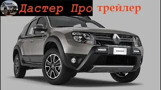 Рено Дастер тюнинг краткий обзор! Трейлер канала ! #авто #ДастерПро #тюнинг #доработки #улучшения