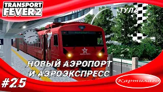 Строительство аэропорта в городе Тула; аэроэкспресс; Transport fever 2.