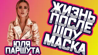 Жизнь после шоу "Маска": Юля Паршута - Змея