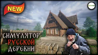 RUSSIAN VILLAGE SIMULATOR - СИМУЛЯТОР РУССКОЙ ДЕРЕВНИ. ОБЗОР.