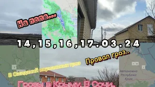 СЕКТОРА... В ОЖИДАНИИ ГРОЗ ДО ПРОВАЛА ГРОЗ.. ГРОЗЫ В КРЫМУ, СОЧИ... НА ПОЛЕ. 14,15,16,17.03.24.