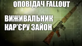 ВИЖИВАЛЬНИК Кар'єру Зайон | Оповідач: Fallout | Історія світу Fallout ЛОР