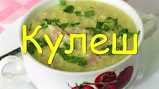 Самое время готовить КУЛЕШ. Наваристый, сытный и очень вкусный куриный суп полевой с пшеном.