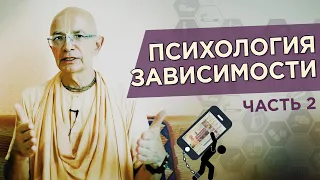 2020.05.05 - Психология зависимости. Часть 2 (Вебинар) - Бхакти Вигьяна Госвами