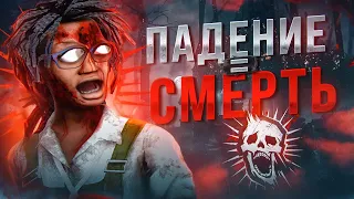 УПАЛ = УМЕР *ЧЕЛЕНДЖ* – Dead by Daylight