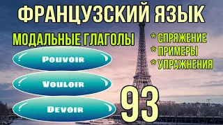 POUVOIR/ VOULOIR/ DEVOIR модальные глаголы | французский по полочкам