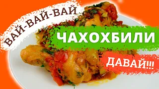 Как приготовить чахохбили из курицы по-грузински. Классический пошаговый рецепт