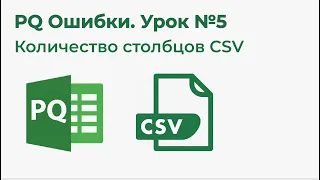 Power Query Ошибки №5. Количество столбцов CSV