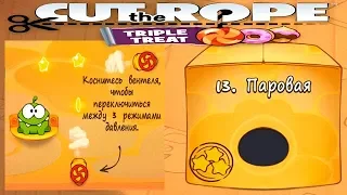 Ам Ням Cut the Rope #13 ПАРОВАЯ Коробка Прохождение Детское Видео Игровой Мультик Let's Play