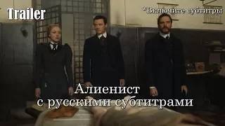 Алиенист 1 сезон - Трейлер с русскими субтитрами // The Alienist - Trailer