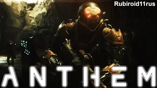 ANTHEM ПРОХОЖДЕНИЕ №1 (gameplay anthem)|PC|