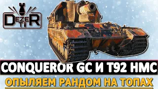 CONQUEROR GC и T92 HMC - ОПЫЛЯЕМ РАНДОМ НА ТОПАХ. СТРИМ WOT.