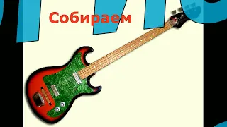 Бас гитара из СССР. Борисовский бас.Соберем!