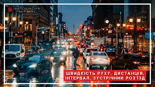 Швидкість руху, дистанція, інтервал, зустрічний роз'їзд (теми 12,13,14)