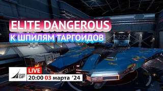 Elite: Dangerous - К Шпилям Таргоидов