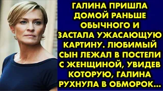 Галина пришла домой раньше обычного и застала ужасающую картину. Любимый сын лежал в постели с…